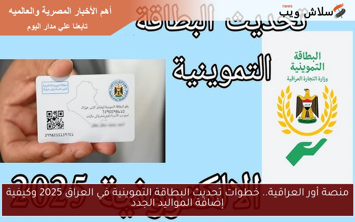 منصة أور العراقية.. خطوات تحديث البطاقة التموينية في العراق 2025 وكيفية إضافة المواليد الجدد