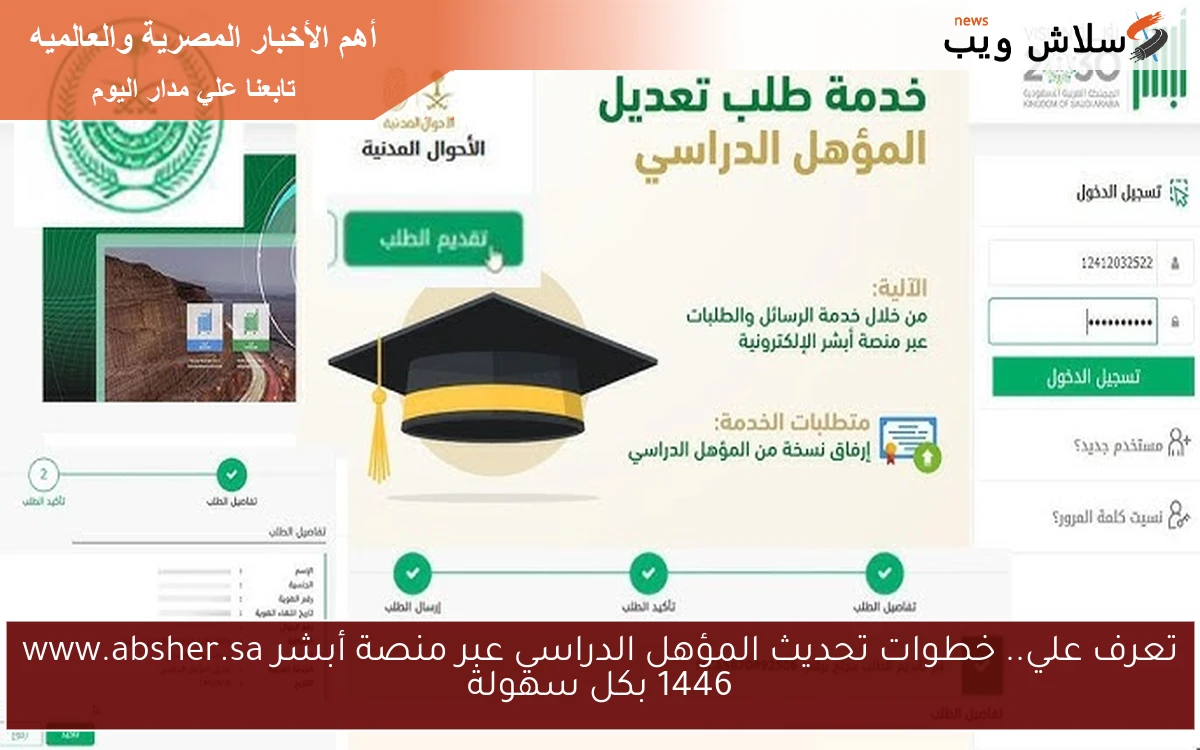 تعرف علي.. خطوات تحديث المؤهل الدراسي عبر منصة أبشر www.absher.sa 1446 بكل سهولة