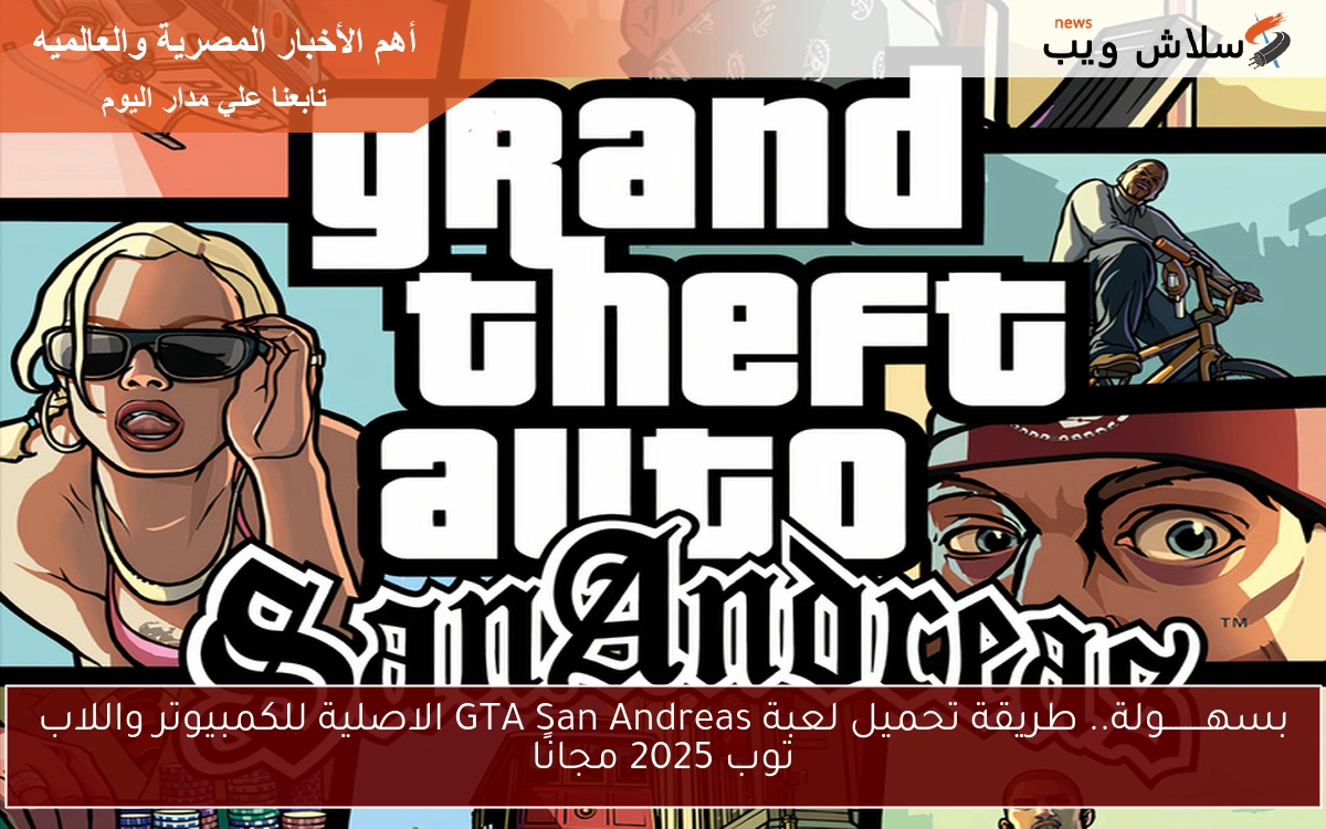 بسهــــــــولة.. طريقة تحميل لعبة GTA San Andreas الاصلية للكمبيوتر واللاب توب 2025 مجانًا