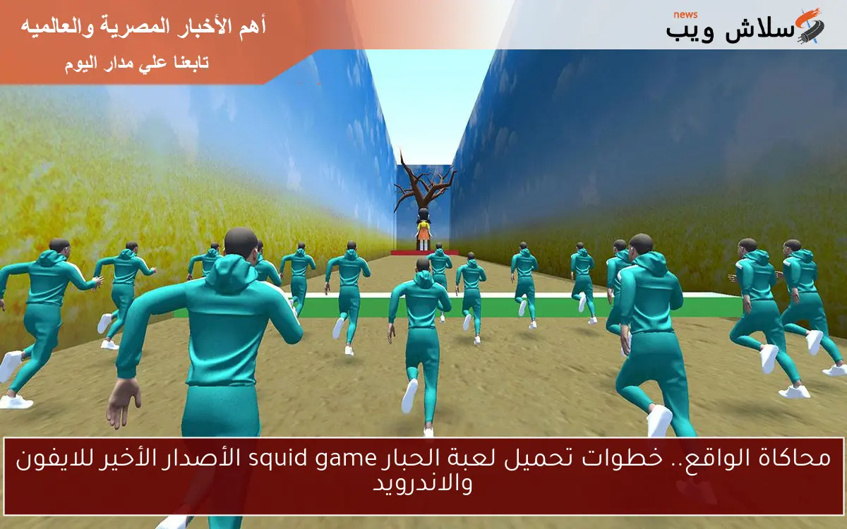 محاكاة الواقع.. خطوات تحميل لعبة الحبار squid game الأصدار الأخير للايفون والاندرويد 2 محاكاة الواقع.. خطوات تحميل لعبة الحبار squid game الأصدار الأخير للايفون والاندرويد