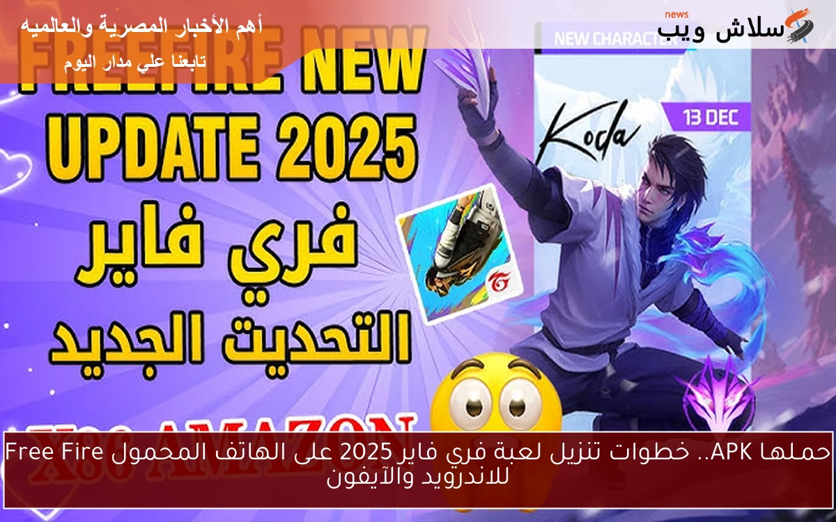 حمـلهـا APK.. خطوات تنزيل لعبة فري فاير 2025 على الهاتف المحمول Free Fire للاندرويد والآيفون