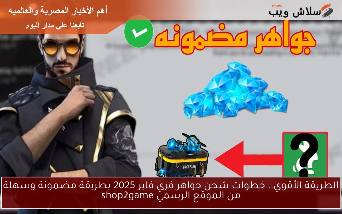 الطريقة الأقوي.. خطوات شحن جواهر فري فاير 2025 بطريقة مضمونة وسهلة من الموقع الرسمي shop2game