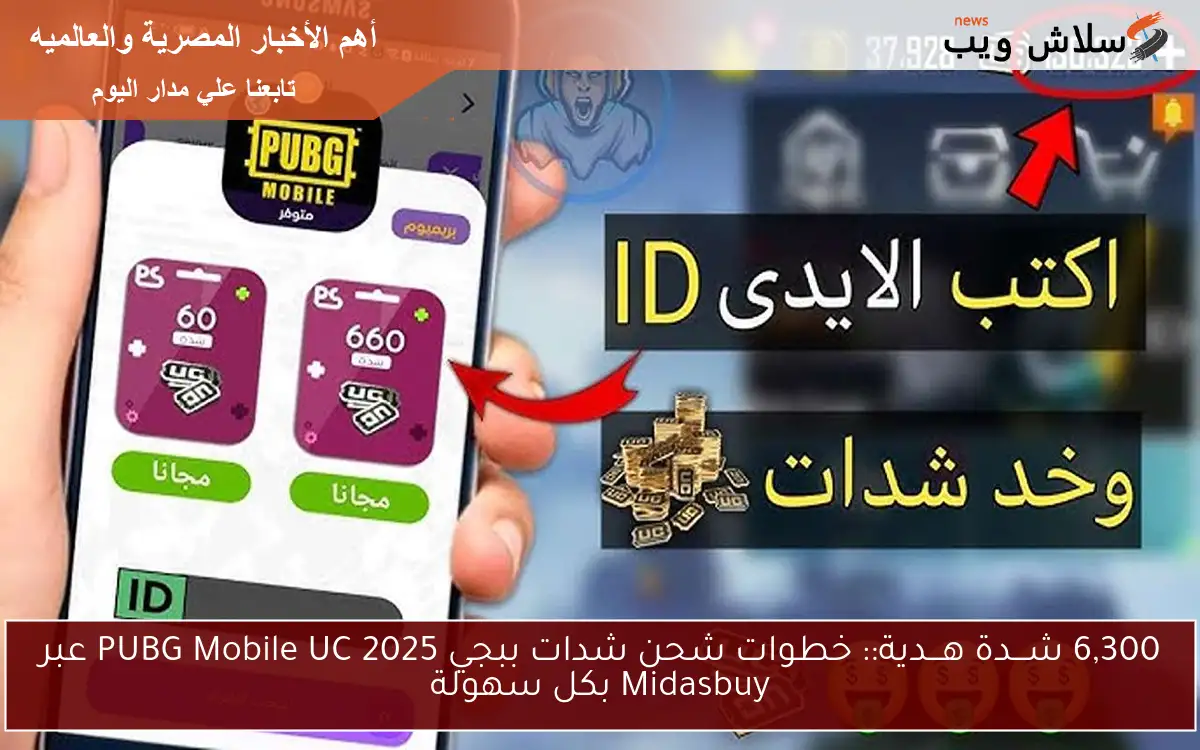 6,300 شـــدة هـــدية:: خطوات شحن شدات ببجي 2025 PUBG Mobile UC عبر Midasbuy بكل سهولة