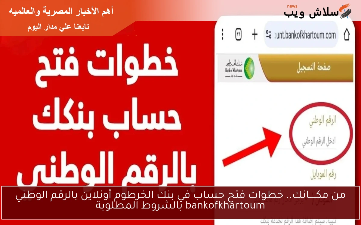 من مكـــــانك.. خطوات فتح حساب في بنك الخرطوم أونلاين بالرقم الوطني bankofkhartoum بالشروط المطلوبة