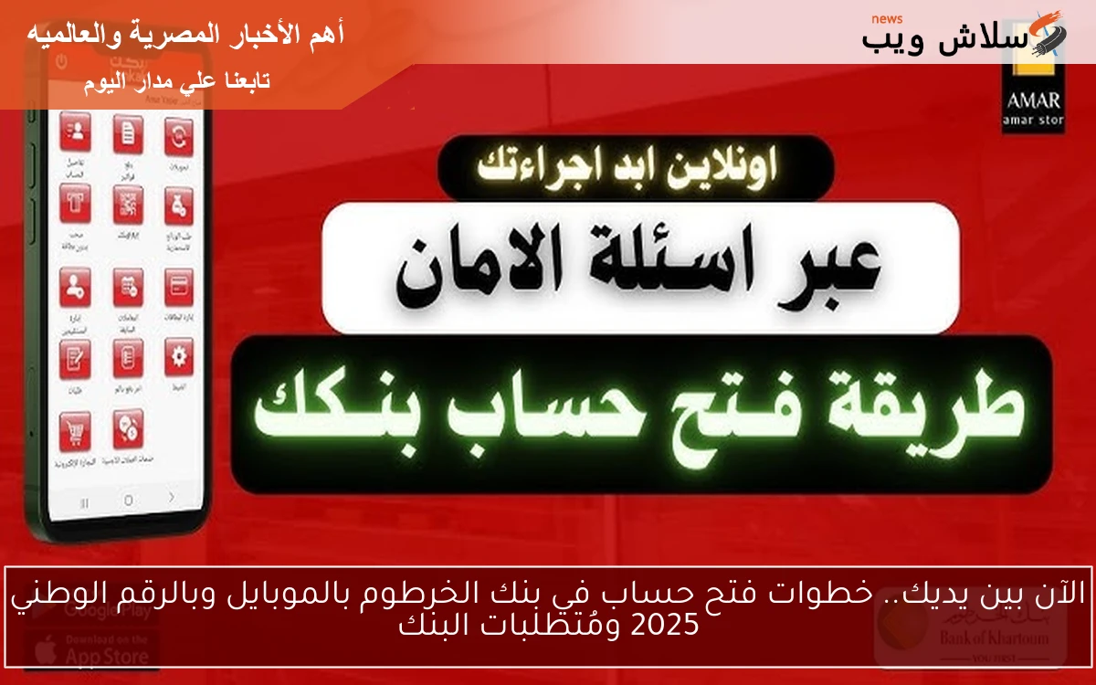الآن بين يديك.. خطوات فتح حساب في بنك الخرطوم بالموبايل وبالرقم الوطني 2025 ومُتطلبات البنك 2 الآن بين يديك.. خطوات فتح حساب في بنك الخرطوم بالموبايل وبالرقم الوطني 2025 ومُتطلبات البنك
