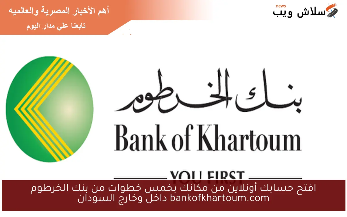 افتح حسابك أونلاين من مكانك بخمس خطوات من بنك الخرطوم bankofkhartoum.com داخل وخارج السودان