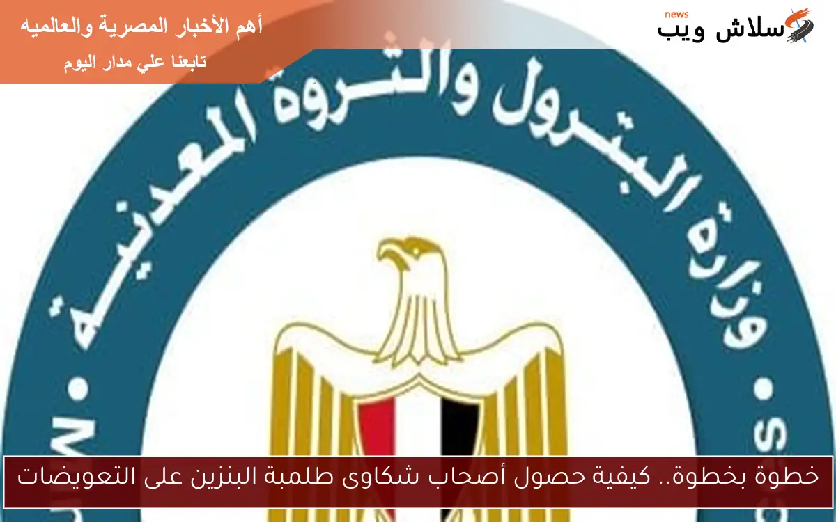 خطوة بخطوة.. كيفية حصول أصحاب شكاوى طلمبة البنزين على التعويضات 2 خطوة بخطوة.. كيفية حصول أصحاب شكاوى طلمبة البنزين على التعويضات