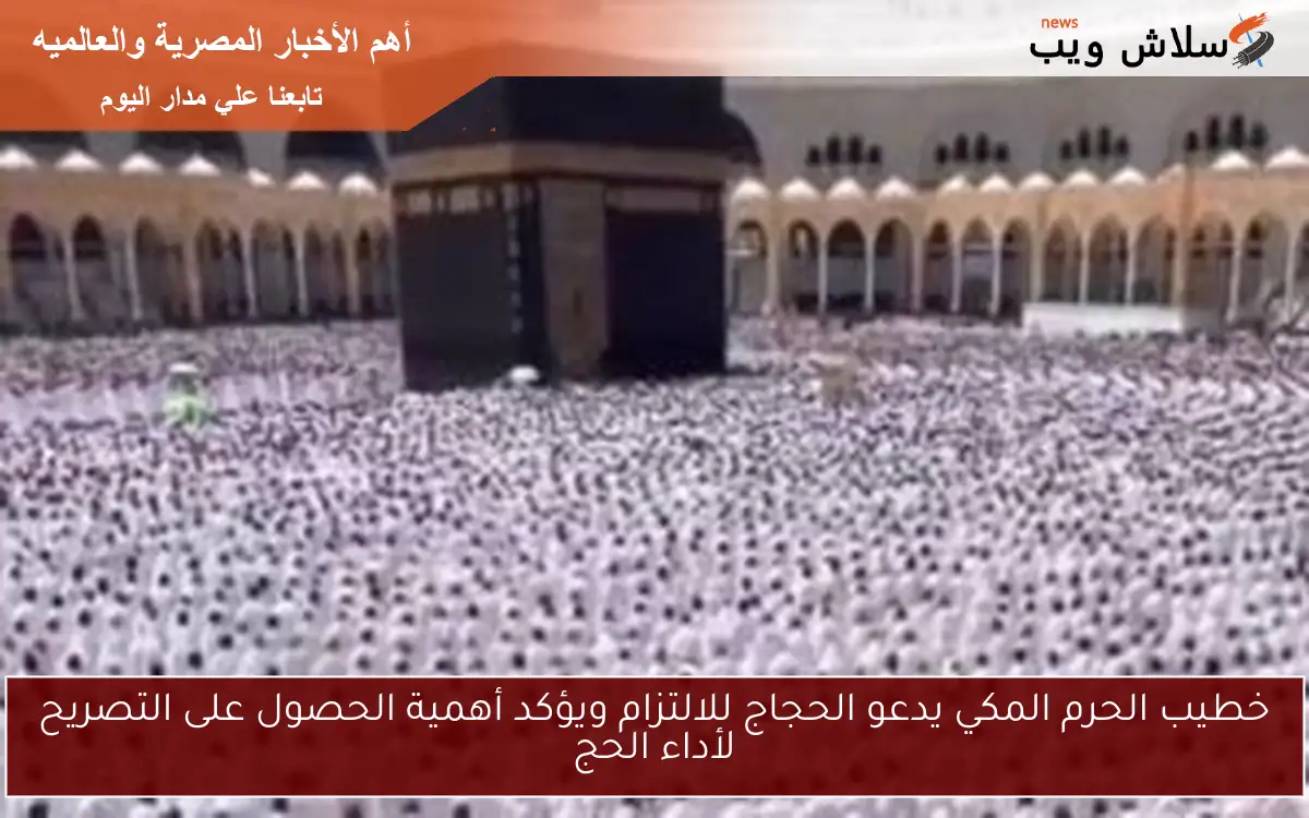 خطيب الحرم المكي يدعو الحجاج للالتزام ويؤكد أهمية الحصول على التصريح لأداء الحج 2 خطيب الحرم المكي يدعو الحجاج للالتزام ويؤكد أهمية الحصول على التصريح لأداء الحج