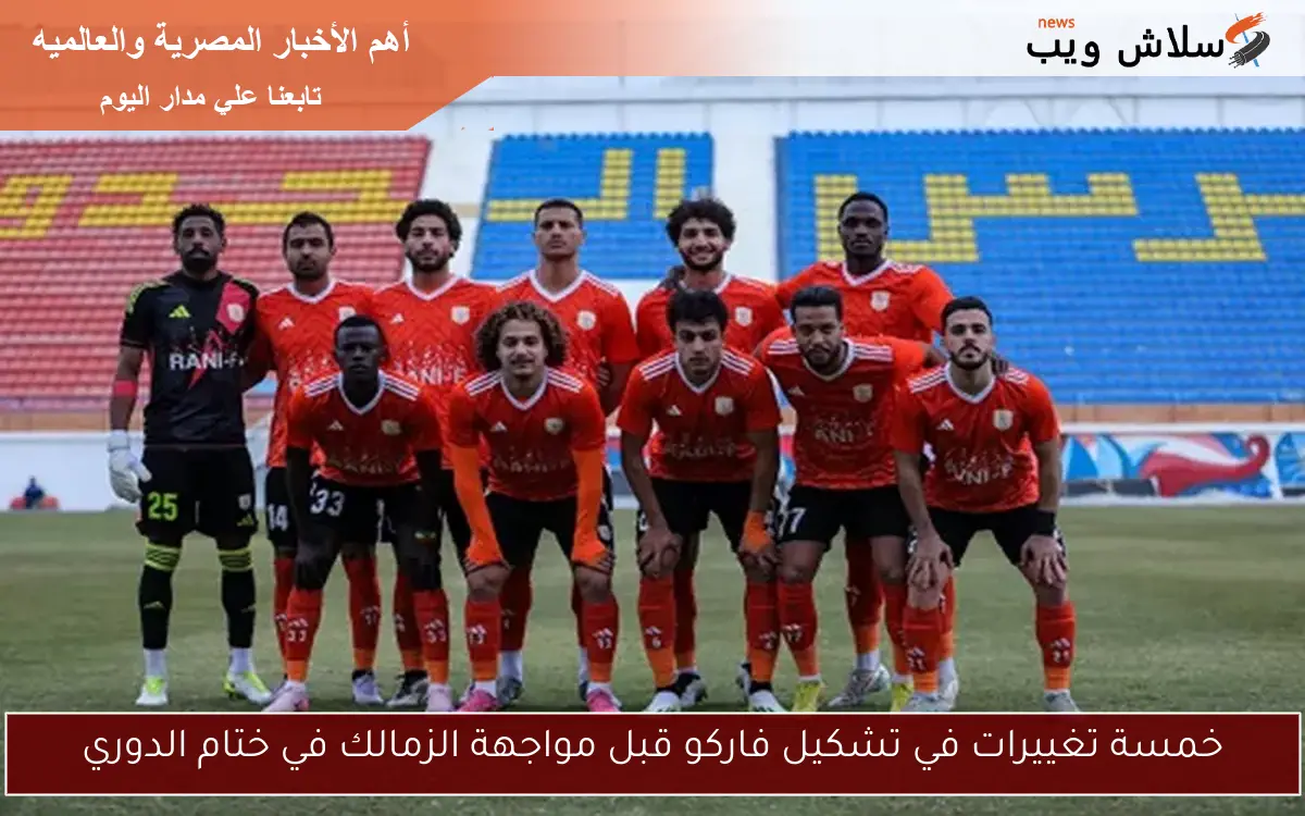 خمسة تغييرات في تشكيل فاركو قبل مواجهة الزمالك في ختام الدوري 2 خمسة تغييرات في تشكيل فاركو قبل مواجهة الزمالك في ختام الدوري