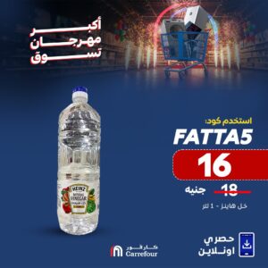لا تفوت الفرصة.. عروض كارفور الجديدة بمناسبة عيد الأضحي 2025 استمتع بتجربة تسوق مذهلة 5 عروض كارفور الجديدة بمناسبة عيد الأضحي