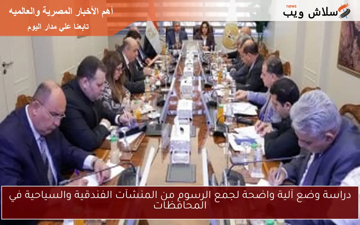 دراسة وضع آلية واضحة لجمع الرسوم من المنشآت الفندقية والسياحية في المحافظات 2 دراسة وضع آلية واضحة لجمع الرسوم من المنشآت الفندقية والسياحية في المحافظات