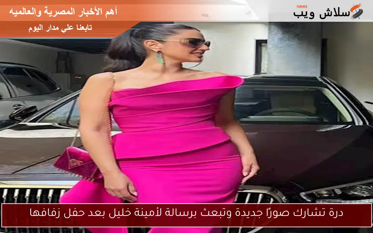 درة تشارك صورًا جديدة وتبعث برسالة لأمينة خليل بعد حفل زفافها 2 درة تشارك صورًا جديدة وتبعث برسالة لأمينة خليل بعد حفل زفافها