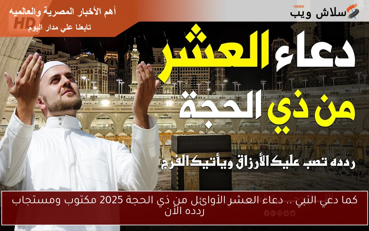 كما دعي النبي .. دعاء العشر الأوائل من ذي الحجة 2025 مكتوب ومستجاب ردده الأن