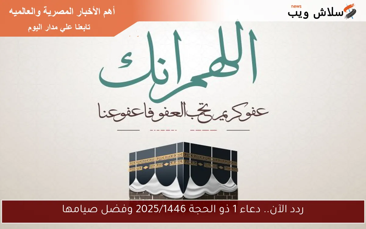 ردد الآن.. دعاء 1 ذو الحجة 2025/1446 وفضل صيامها