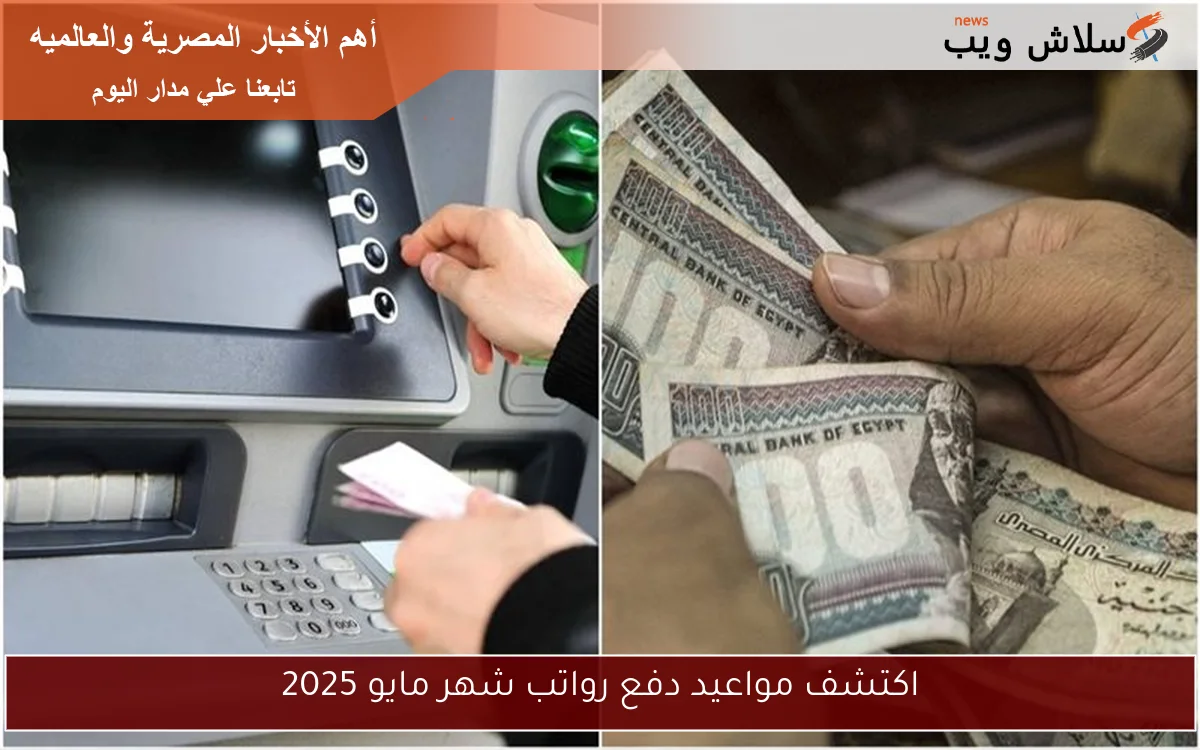 اكتشف مواعيد دفع رواتب شهر مايو 2025