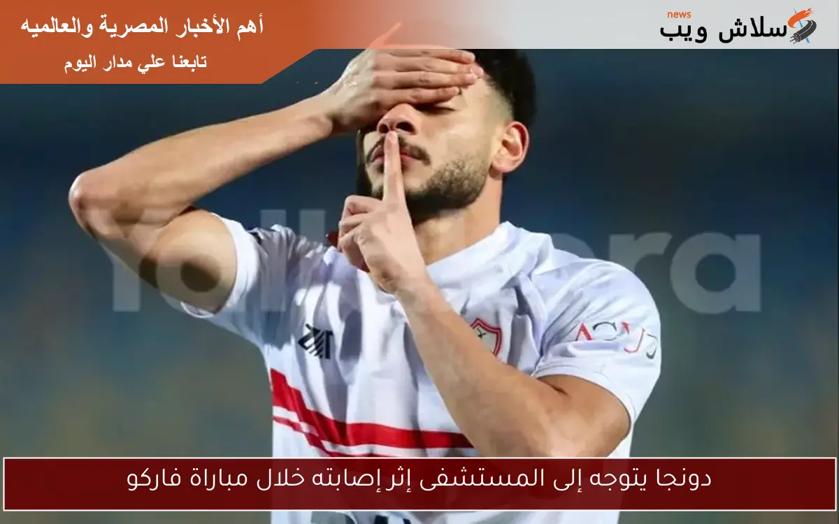 دونجا يتوجه إلى المستشفى إثر إصابته خلال مباراة فاركو 2 دونجا يتوجه إلى المستشفى إثر إصابته خلال مباراة فاركو