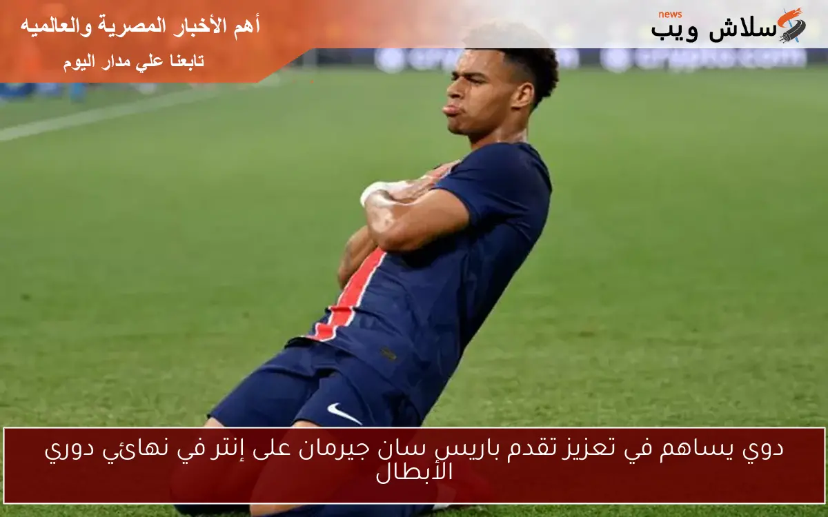 دوي يساهم في تعزيز تقدم باريس سان جيرمان على إنتر في نهائي دوري الأبطال 2 دوي يساهم في تعزيز تقدم باريس سان جيرمان على إنتر في نهائي دوري الأبطال
