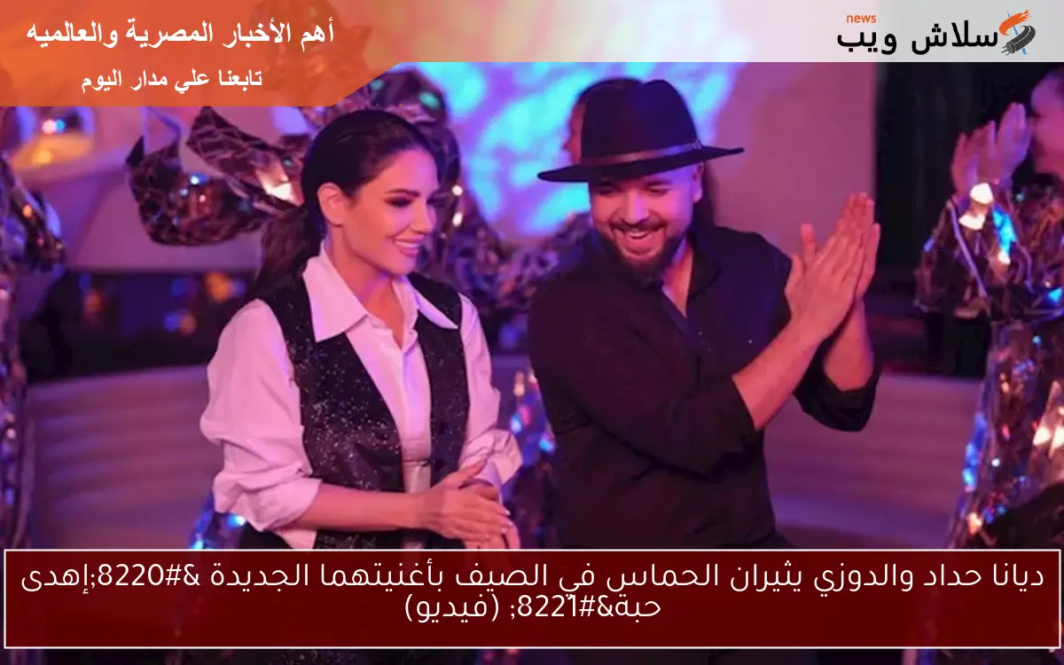 ديانا حداد والدوزي يثيران الحماس في الصيف بأغنيتهما الجديدة "إهدى حبة" (فيديو) 2 ديانا حداد والدوزي يثيران الحماس في الصيف بأغنيتهما الجديدة “إهدى حبة” (فيديو)