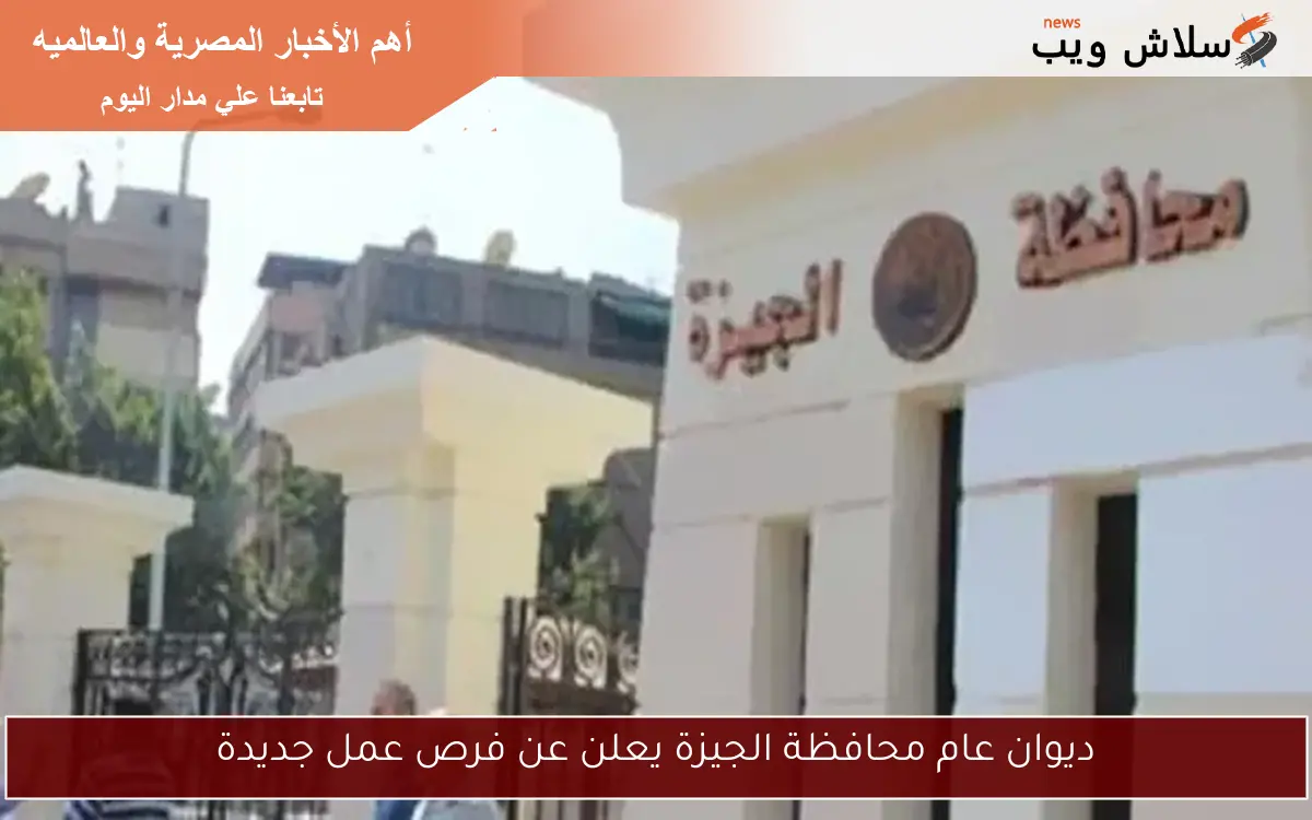 ديوان عام محافظة الجيزة يعلن عن فرص عمل جديدة