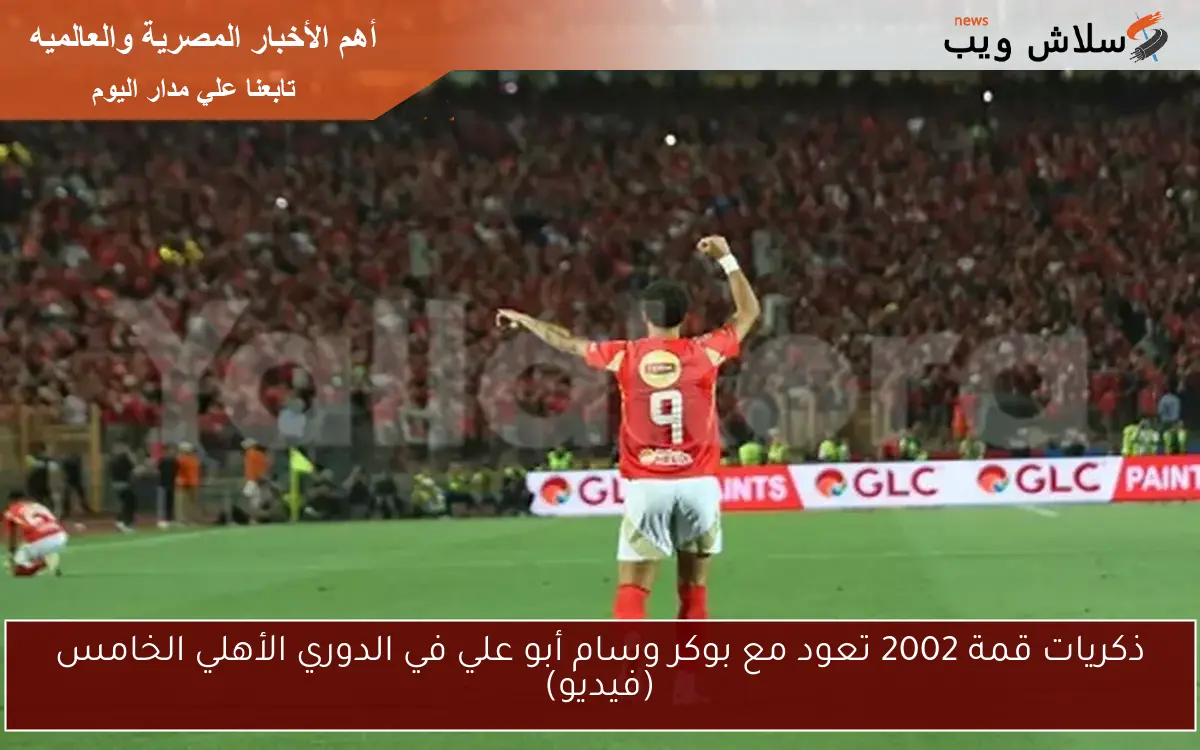 ذكريات قمة 2002 تعود مع بوكر وسام أبو علي في الدوري الأهلي الخامس (فيديو) 2 ذكريات قمة 2002 تعود مع بوكر وسام أبو علي في الدوري الأهلي الخامس (فيديو)