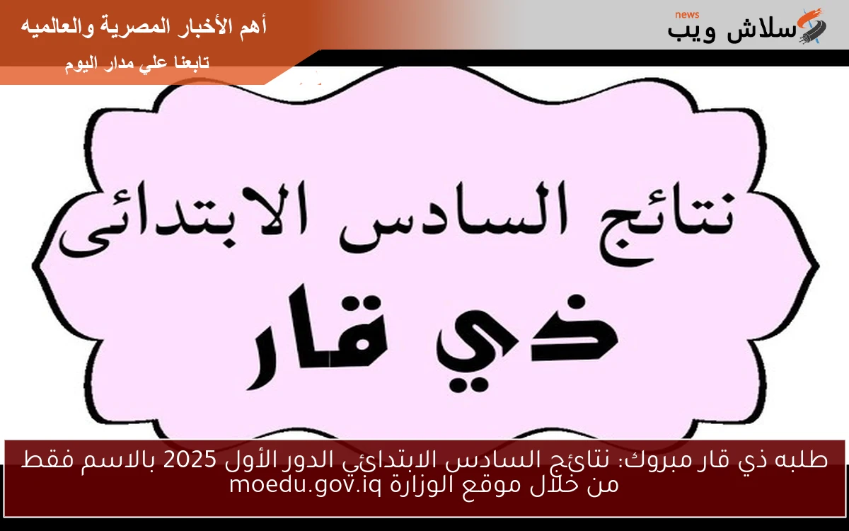 طلبه ذي قار مبروك النجاح: نتائج السادس الابتدائي الدور الأول 2025 بالاسم فقط من خلال الموقع الوزاري moedu.gov.iq 2 طلبه ذي قار مبروك النجاح: نتائج السادس الابتدائي الدور الأول 2025 بالاسم فقط من خلال الموقع الوزاري moedu.gov.iq