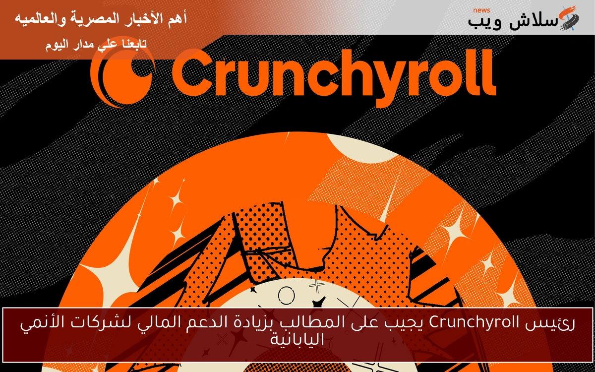 رئيس Crunchyroll يجيب على المطالب بزيادة الدعم المالي لشركات الأنمي اليابانية