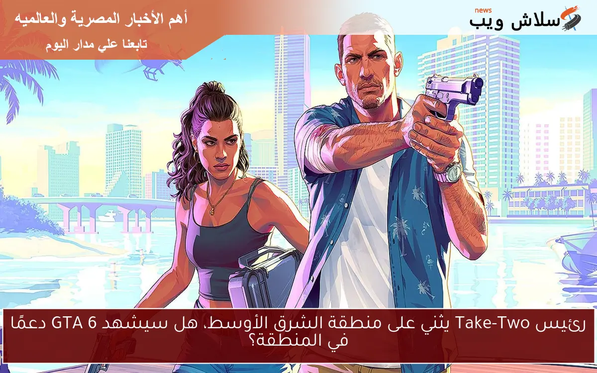 رئيس Take-Two يثني على منطقة الشرق الأوسط، هل سيشهد GTA 6 دعمًا في المنطقة؟ 2 رئيس Take-Two يثني على منطقة الشرق الأوسط، هل سيشهد GTA 6 دعمًا في المنطقة؟