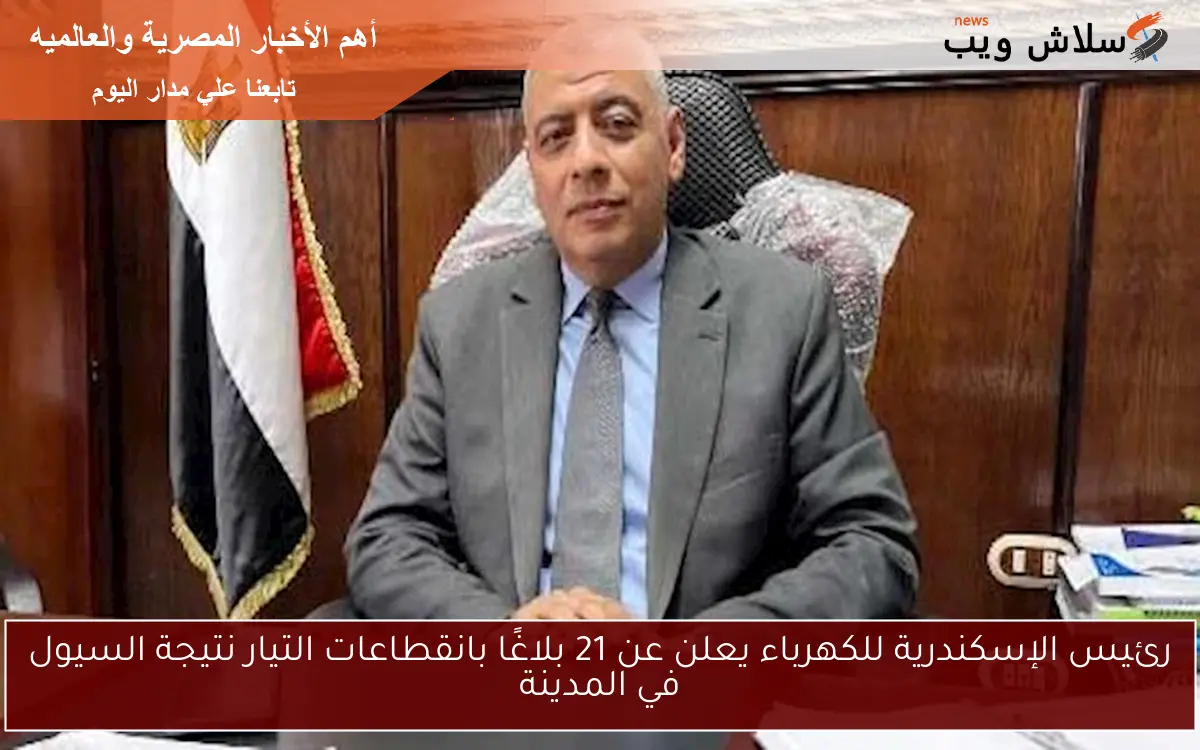 رئيس الإسكندرية للكهرباء يعلن عن 21 بلاغًا بانقطاعات التيار نتيجة السيول في المدينة 2 رئيس الإسكندرية للكهرباء يعلن عن 21 بلاغًا بانقطاعات التيار نتيجة السيول في المدينة