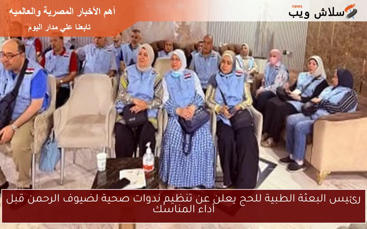 رئيس البعثة الطبية للحج يعلن عن تنظيم ندوات صحية لضيوف الرحمن قبل أداء المناسك