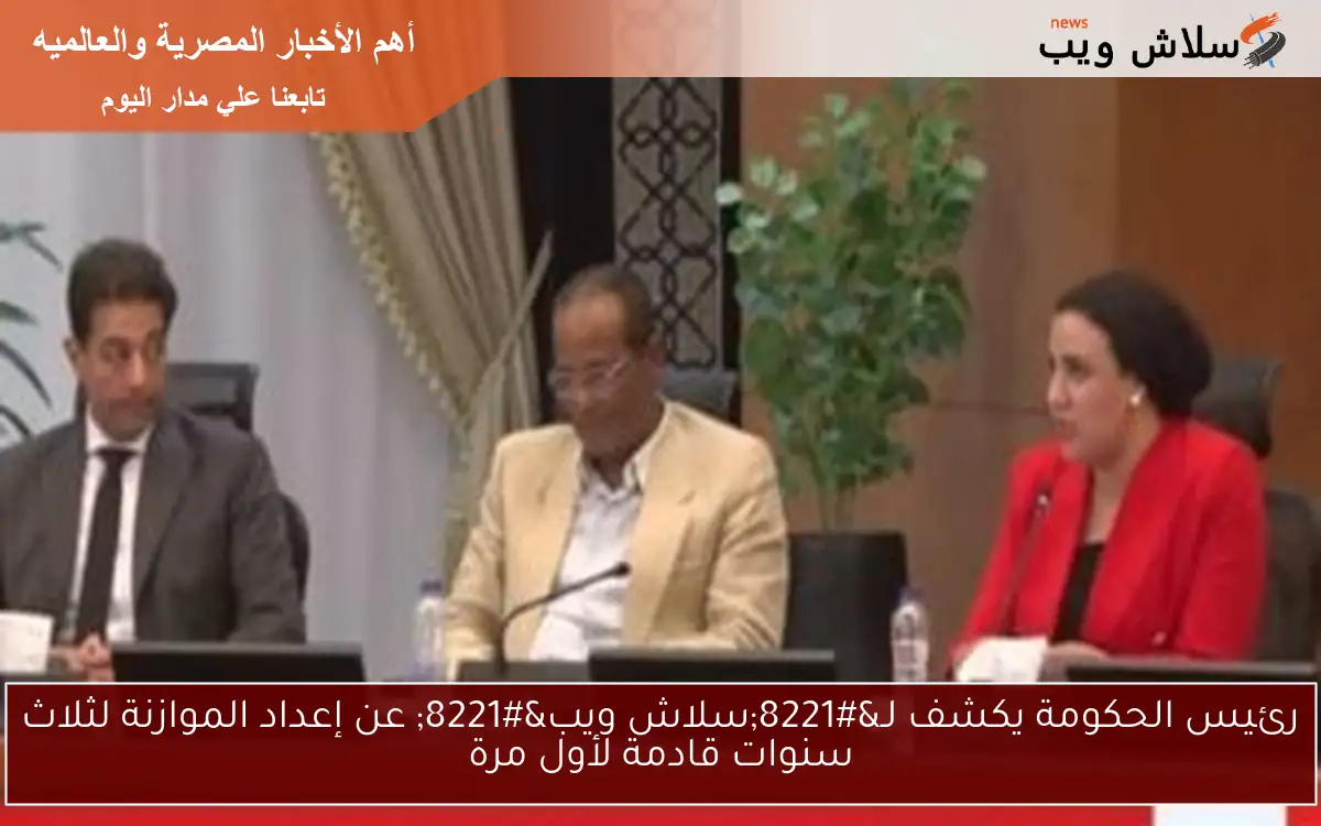 رئيس الحكومة يكشف لـ”سلاش ويب” عن إعداد الموازنة لثلاث سنوات قادمة لأول مرة