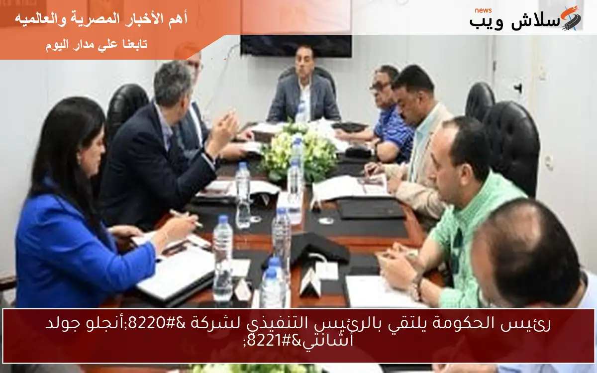 رئيس الحكومة يلتقي بالرئيس التنفيذي لشركة "أنجلو جولد أشانتي" 2 رئيس الحكومة يلتقي بالرئيس التنفيذي لشركة “أنجلو جولد أشانتي”