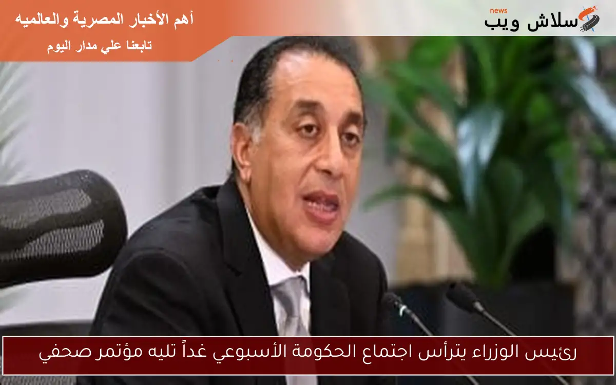 رئيس الوزراء يترأس اجتماع الحكومة الأسبوعي غداً تليه مؤتمر صحفي