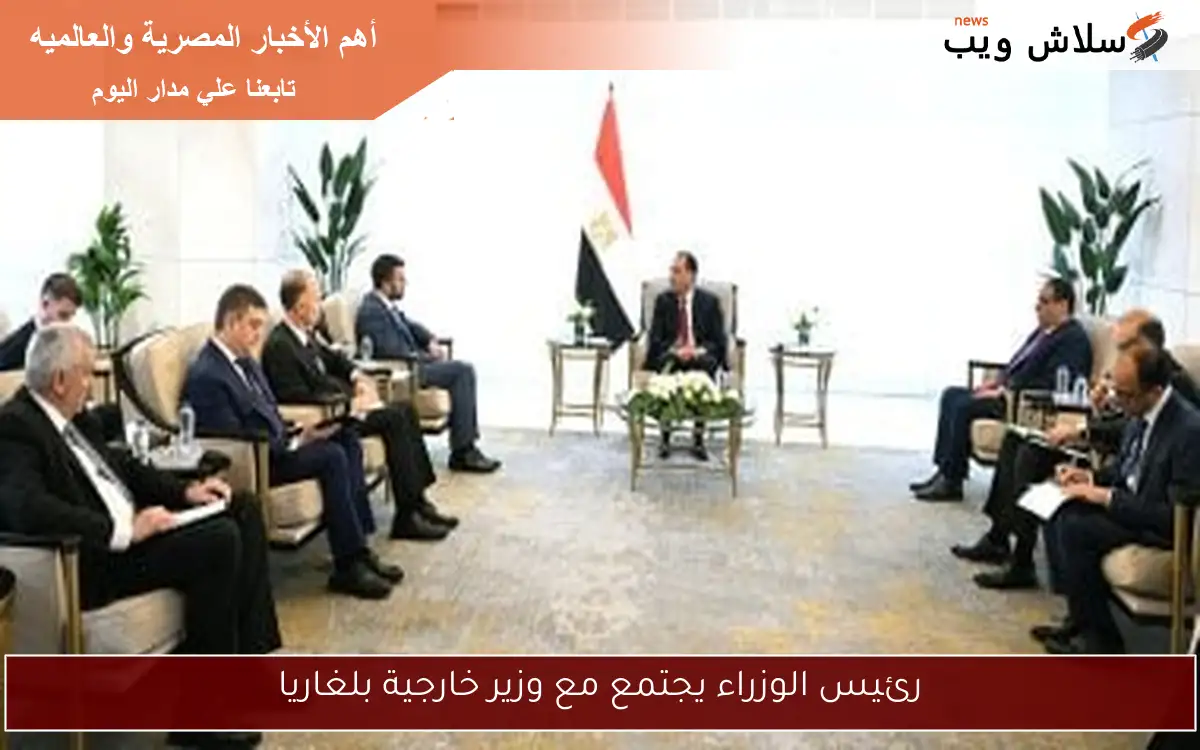 رئيس الوزراء يجتمع مع وزير خارجية بلغاريا