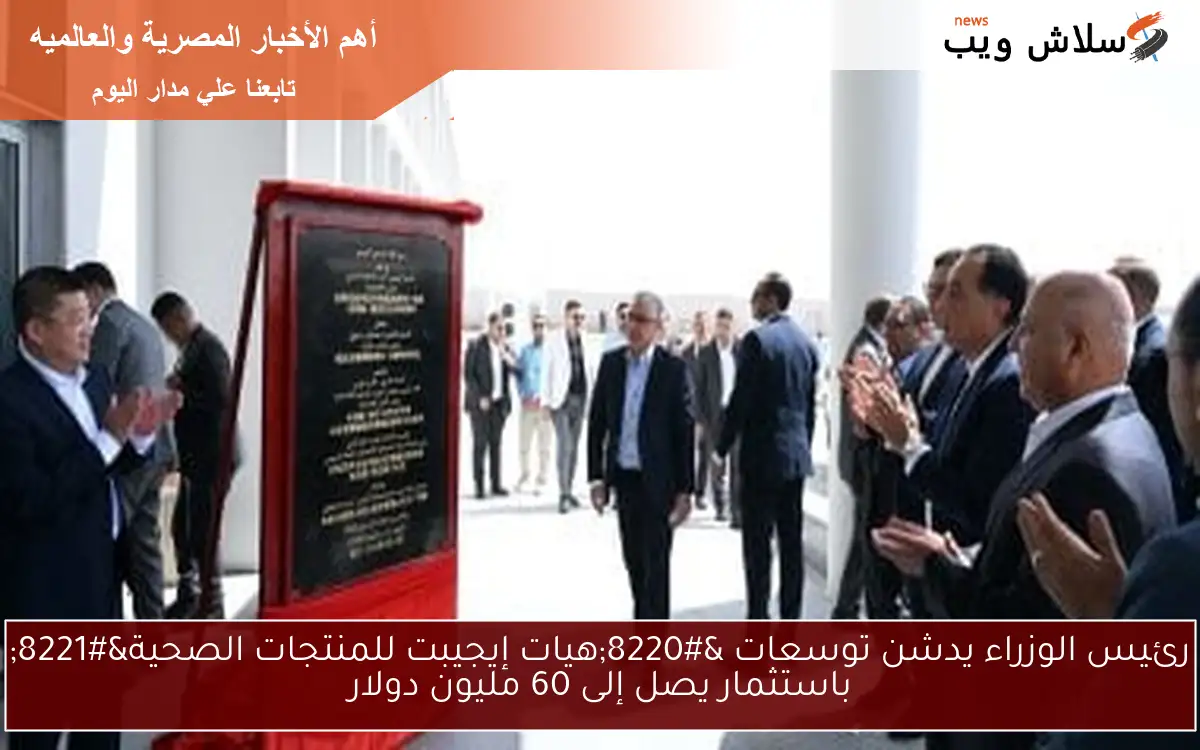 رئيس الوزراء يدشن توسعات "هيات إيجيبت للمنتجات الصحية" باستثمار يصل إلى 60 مليون دولار 2 رئيس الوزراء يدشن توسعات “هيات إيجيبت للمنتجات الصحية” باستثمار يصل إلى 60 مليون دولار