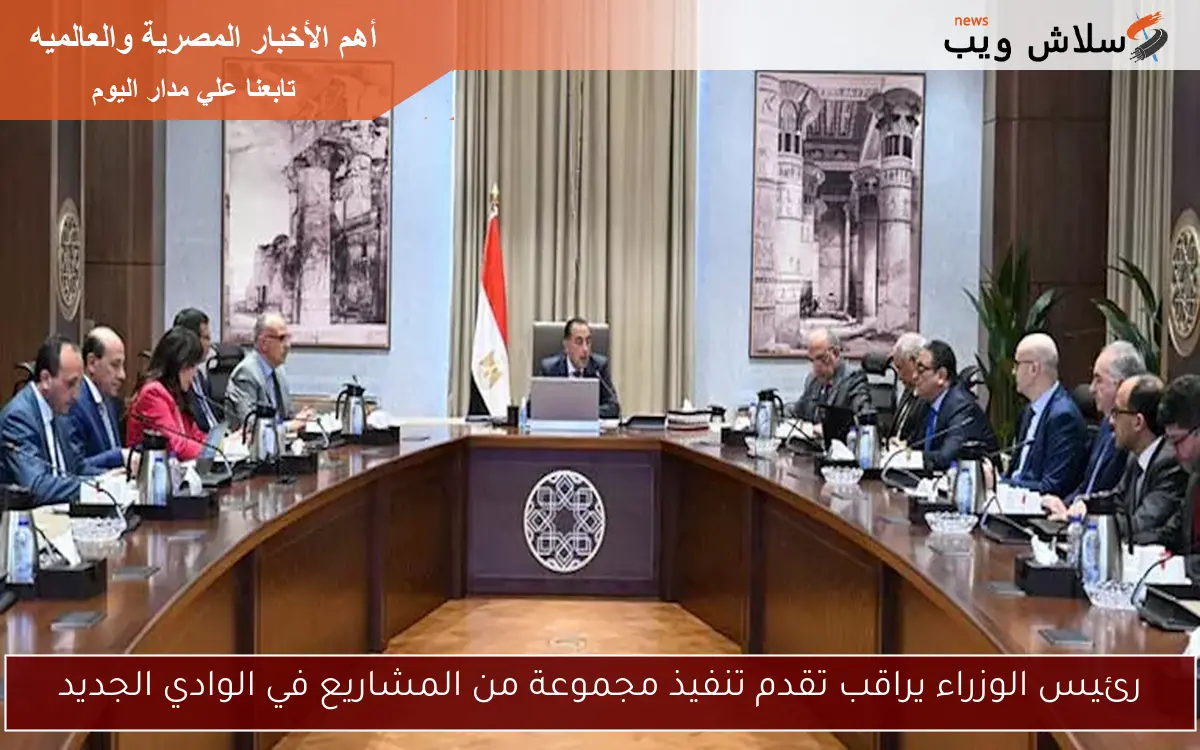 رئيس الوزراء يراقب تقدم تنفيذ مجموعة من المشاريع في الوادي الجديد