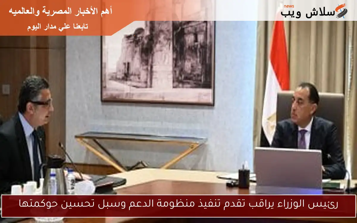رئيس الوزراء يراقب تقدم تنفيذ منظومة الدعم وسبل تحسين حوكمتها 2 رئيس الوزراء يراقب تقدم تنفيذ منظومة الدعم وسبل تحسين حوكمتها