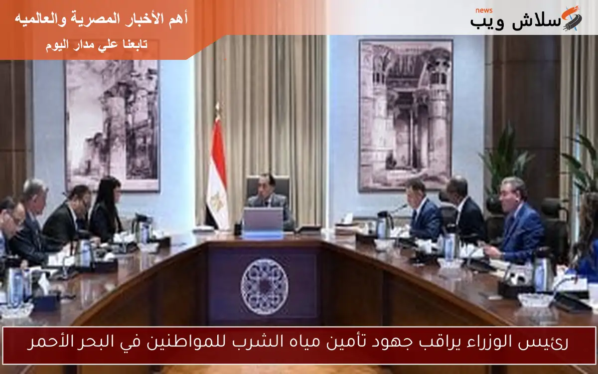 رئيس الوزراء يراقب جهود تأمين مياه الشرب للمواطنين في البحر الأحمر