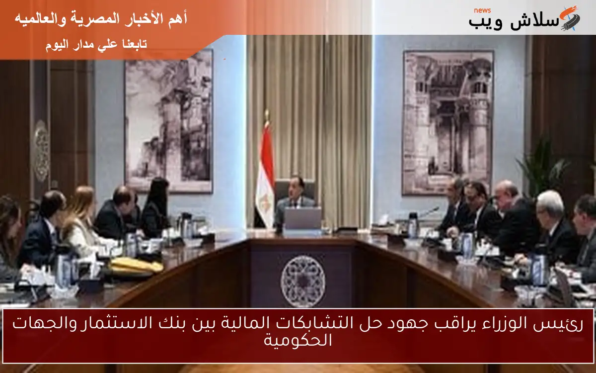 رئيس الوزراء يراقب جهود حل التشابكات المالية بين بنك الاستثمار والجهات الحكومية