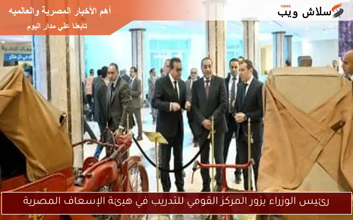 رئيس الوزراء يزور المركز القومي للتدريب في هيئة الإسعاف المصرية