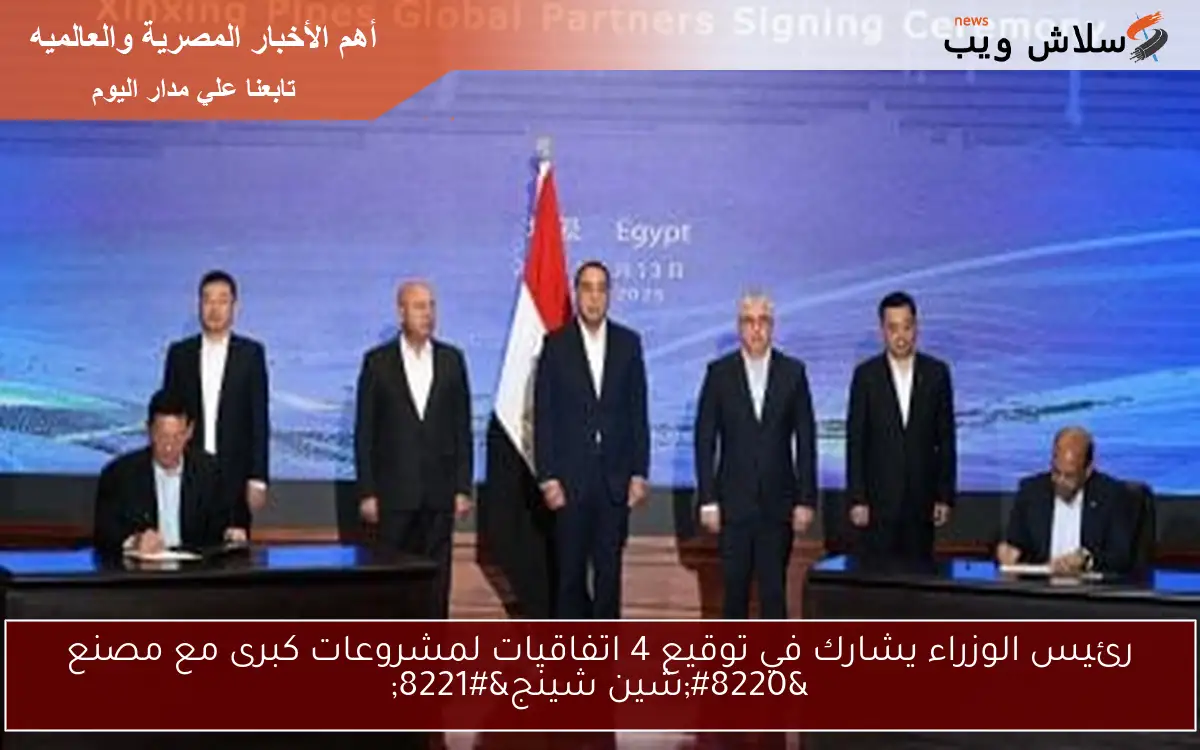 رئيس الوزراء يشارك في توقيع 4 اتفاقيات لمشروعات كبرى مع مصنع "شين شينج" 2 رئيس الوزراء يشارك في توقيع 4 اتفاقيات لمشروعات كبرى مع مصنع “شين شينج”