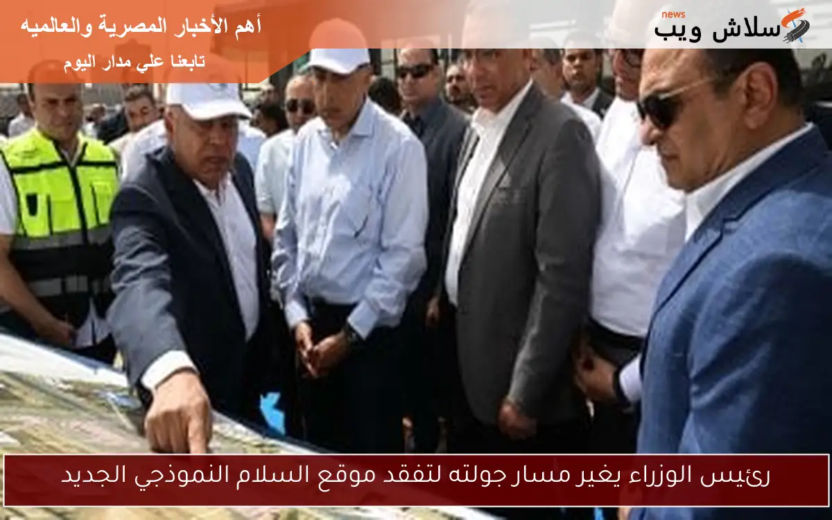 رئيس الوزراء يغير مسار جولته لتفقد موقع السلام النموذجي الجديد