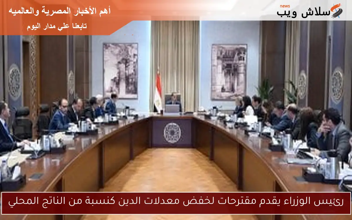 رئيس الوزراء يقدم مقترحات لخفض معدلات الدين كنسبة من الناتج المحلي
