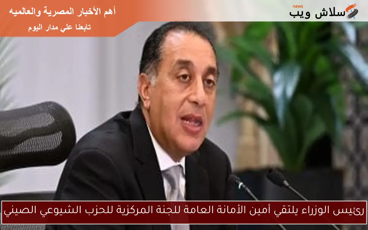 رئيس الوزراء يلتقي أمين الأمانة العامة للجنة المركزية للحزب الشيوعي الصيني