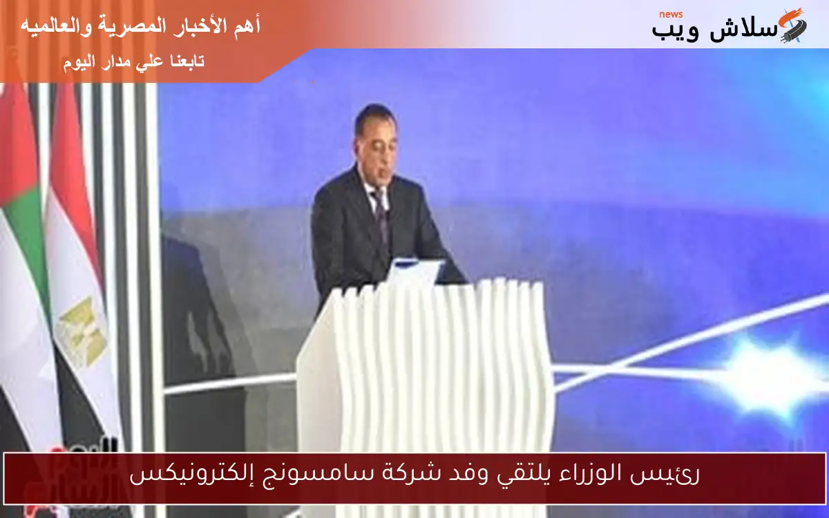 رئيس الوزراء يلتقي وفد شركة سامسونج إلكترونيكس