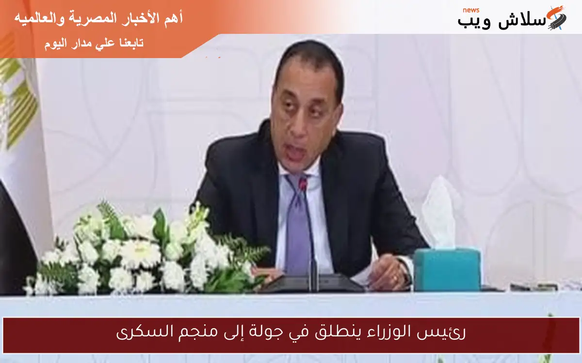 رئيس الوزراء ينطلق في جولة إلى منجم السكرى 2 رئيس الوزراء ينطلق في جولة إلى منجم السكرى