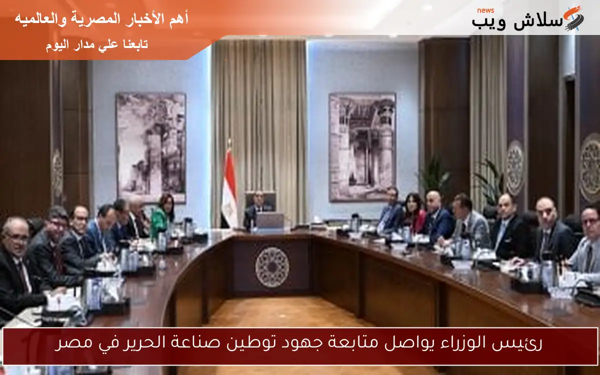 رئيس الوزراء يواصل متابعة جهود توطين صناعة الحرير في مصر