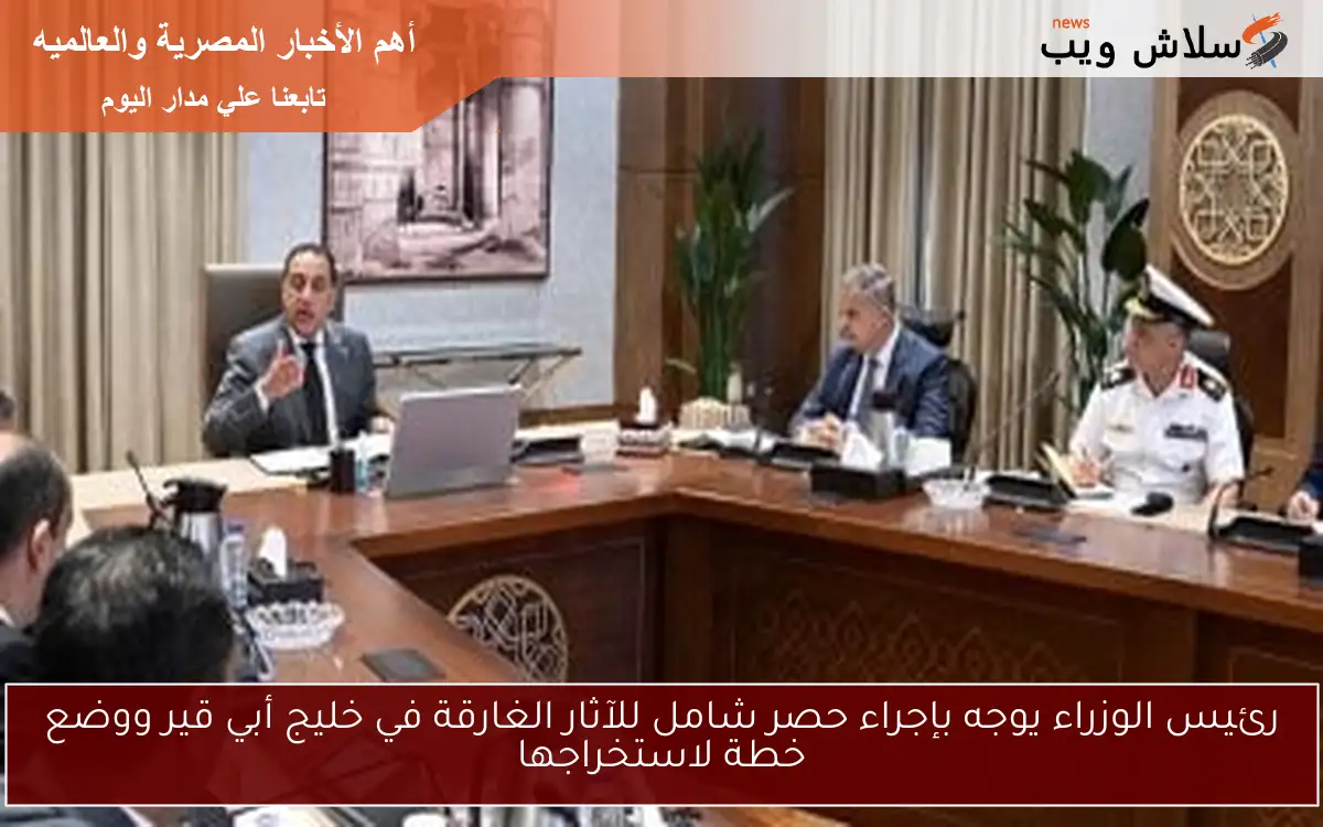 رئيس الوزراء يوجه بإجراء حصر شامل للآثار الغارقة في خليج أبي قير ووضع خطة لاستخراجها
