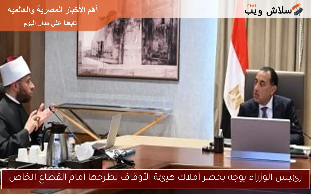 رئيس الوزراء يوجه بحصر أملاك هيئة الأوقاف لطرحها أمام القطاع الخاص