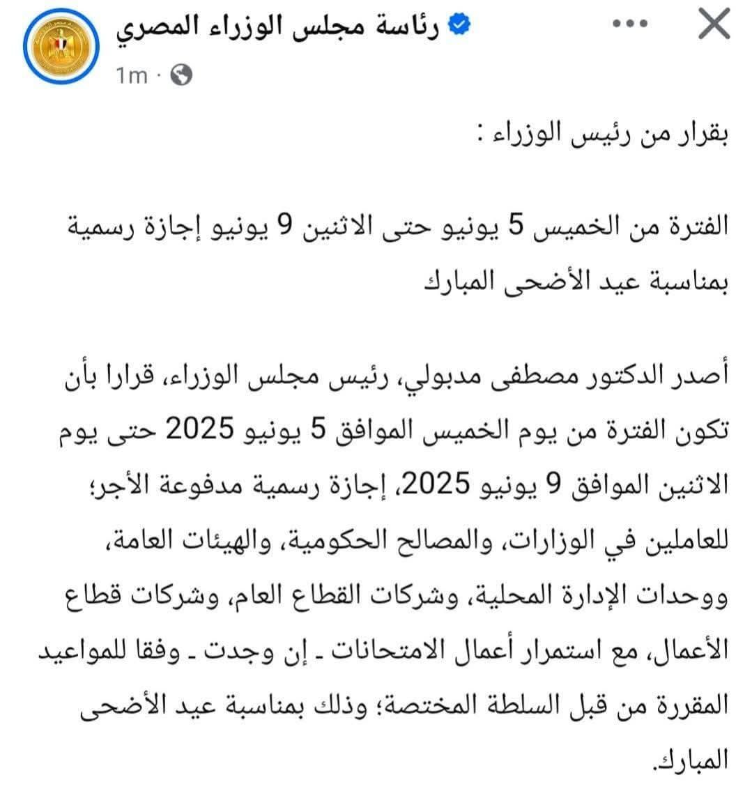 أجازة عيد الأضحي 2025