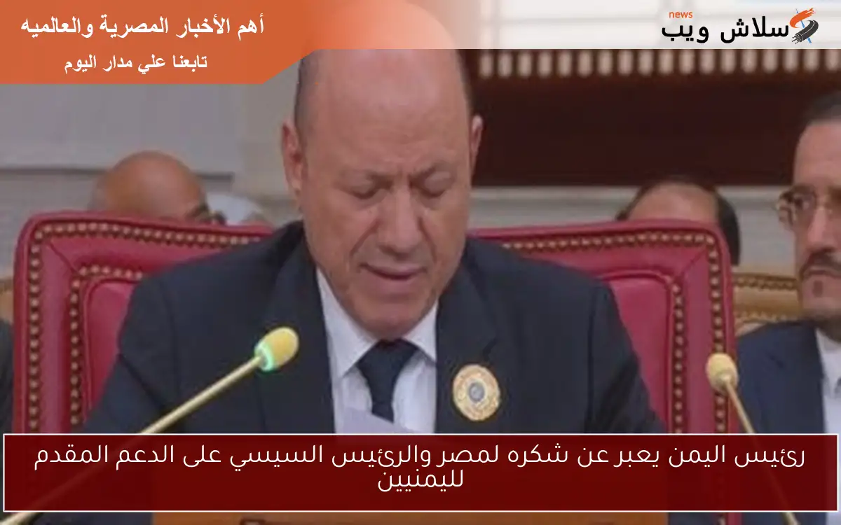 رئيس اليمن يعبر عن شكره لمصر والرئيس السيسي على الدعم المقدم لليمنيين